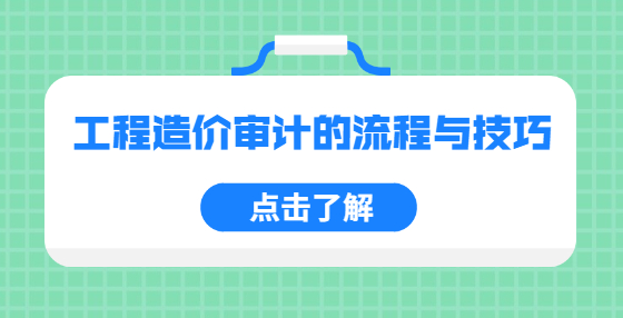 工程造价审计的流程与技巧