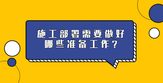 施工部署需要做好哪些准备工作？