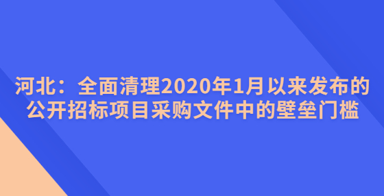 河北：全面清理2020年1月以来发布的公开<a href=