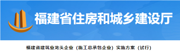 福建：取得特级（综合）施工总承包资质，可入围龙头企业！