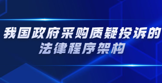 我国政府采购质疑投诉的法律程序架构