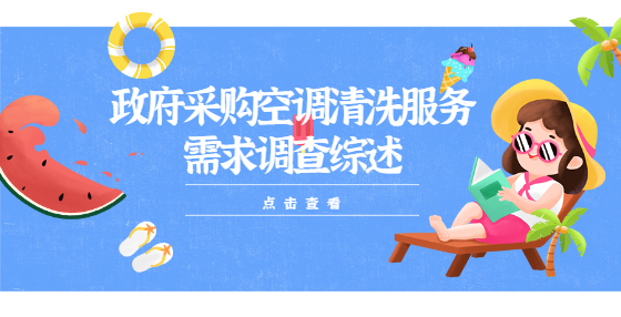 政府采购空调清洗服务需求调查综述