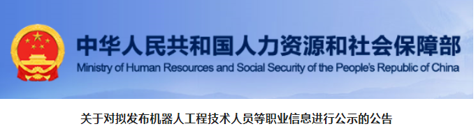 人社部公示18个新职业！建设领域有这些！