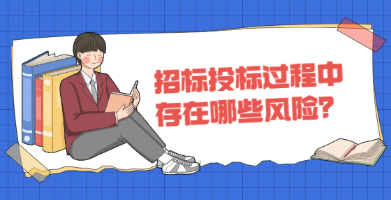 招标投标过程中存在哪些风险？
