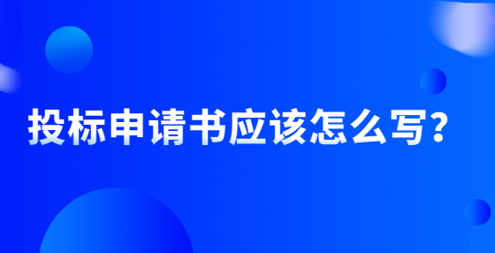 投标申请书应该怎么写？