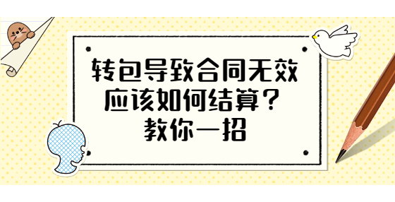 转包导致合同无效应该如何结算？教你一招