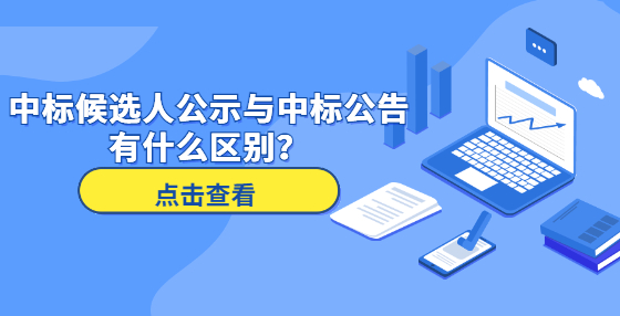 中标候选人公示与中标公告有什么区别？