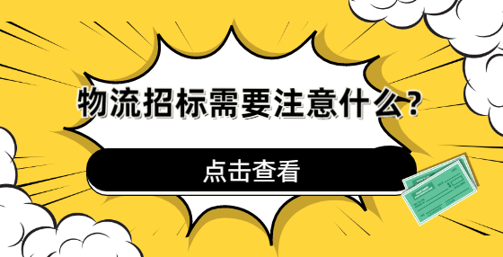 物流招标需要注意什么？