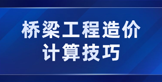 桥梁工程造价计算技巧