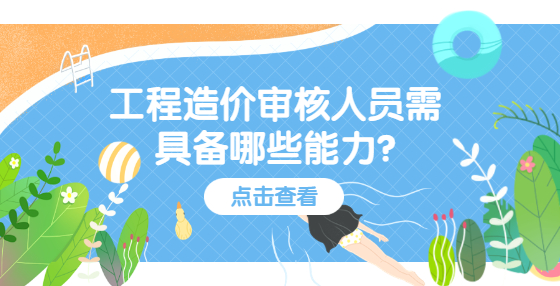 工程造价审核人员需具备哪些能力?