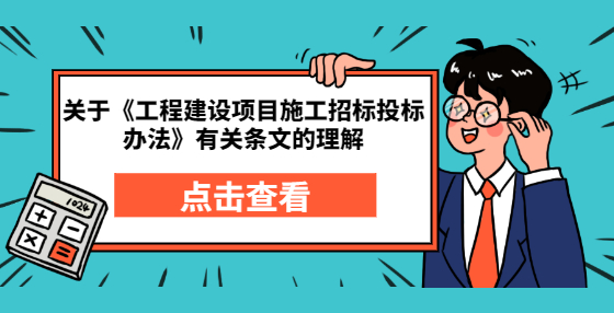 关于《工程建设项目施工招标投标办法》有关条文的理解