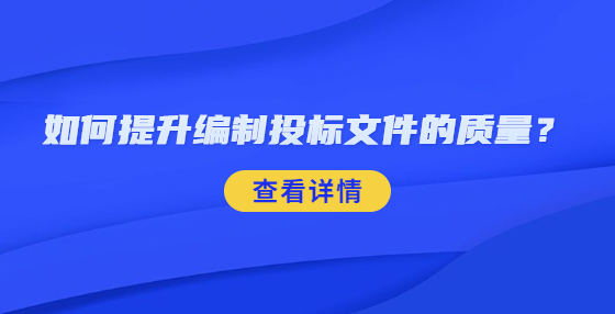 如何提升编制投标文件的质量？