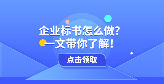 企业标书怎么做？一文带你了解！