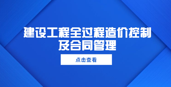 建设工程全过程造价控制及合同管理
