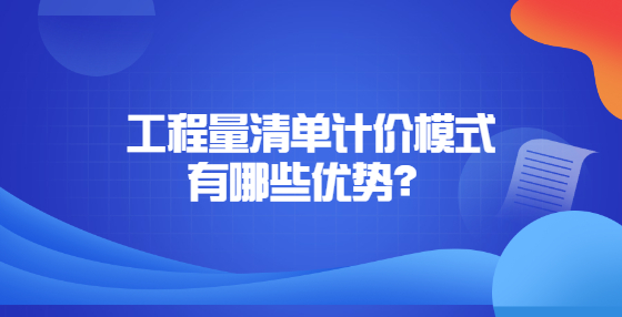 工程量清单计价模式有哪些优势？