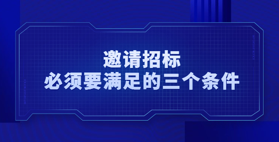 哪些项目可以公开招标？