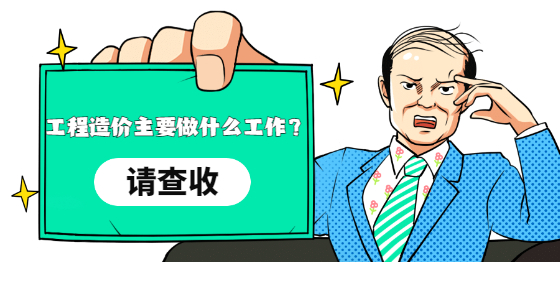 工程造价主要做什么工作？