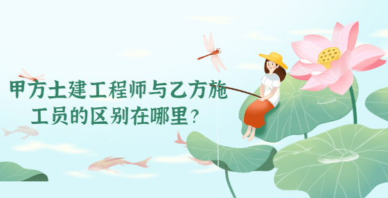 甲方土建工程师与乙方施工员的区别在哪里？