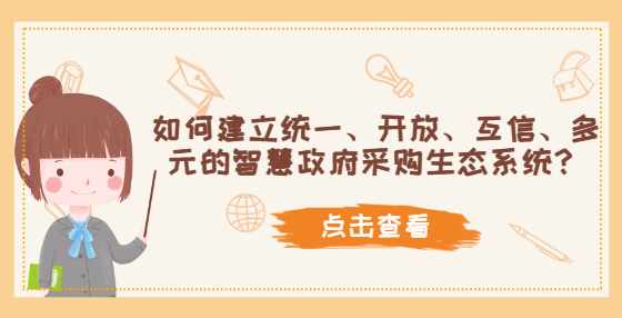 如何建立统一、开放、互信、多元的智慧政府采购生态系统？