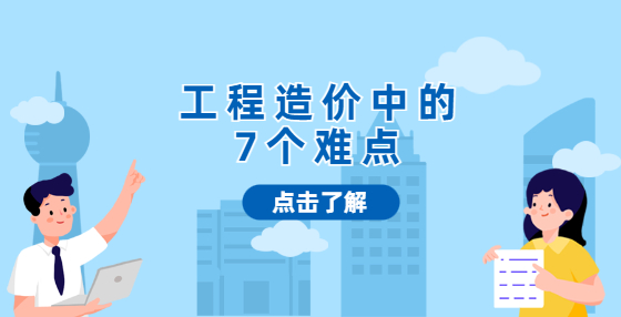 工程造价中的7个难点