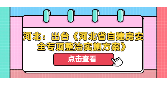 河北：出台《河北省自建房安全专项整治实施方案》