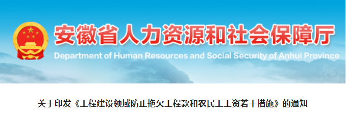 安徽：7部门印发《工程建设领域防止拖欠工程款和农民工工资若干措施》