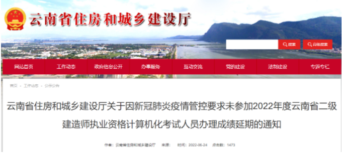 云南：因疫情防控未参加2022年度二建考试的，合格成绩顺延1年！