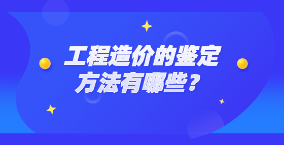 工程造价的鉴定方法有哪些？