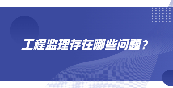 工程监理存在哪些问题？