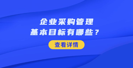 企业采购管理基本目标有哪些？