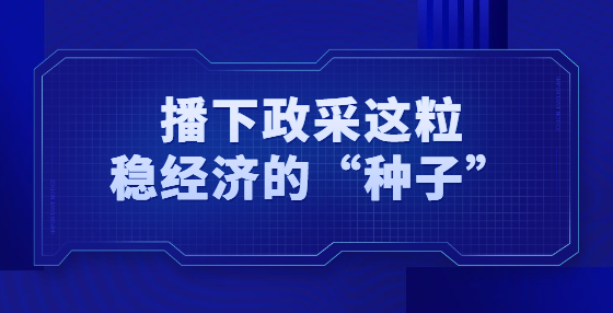 播下政采这粒稳经济的“种子”