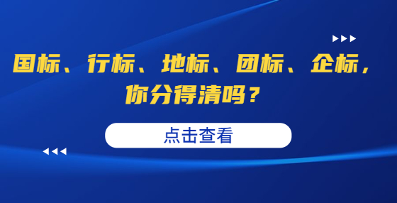 国标、行标、地标、团标、企标，你分得清吗？