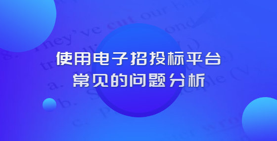 使用电子招投标平台常见的问题分析