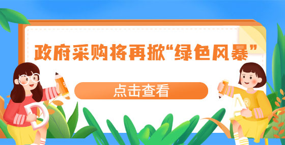 政府采购将再掀“绿色风暴”