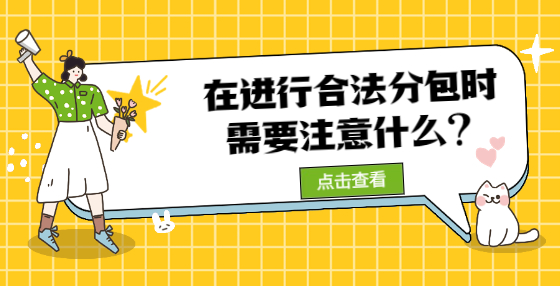 在进行合法分包时又需要注意什么?