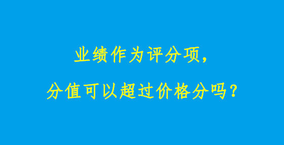 业绩作为评分项，分值可以超过价格分吗？