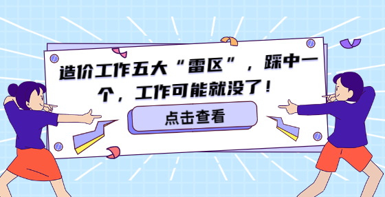 造价工作五大“雷区”，踩中一个，工作可能就没了！