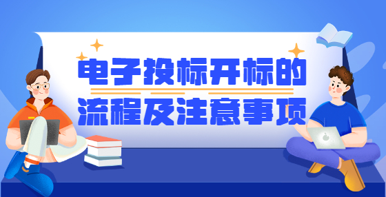 电子投标开标的流程及注意事项