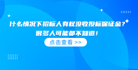 什么情况下招标人有权没收投标保证金？很多人可能都不知道！