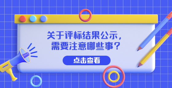关于评标结果公示，需要注意哪些事？