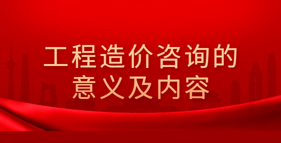 工程造价咨询的意义及内容