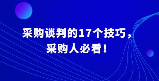 采购谈判的17个技巧，采购人必看！
