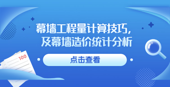 幕墙工程量计算技巧，及幕墙造价统计分析