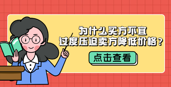为什么买方不宜过度压迫卖方降低价格？