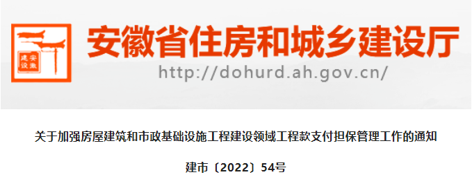 安徽：即日起未提交工程款支付担保的项目，视为建设资金未落实！