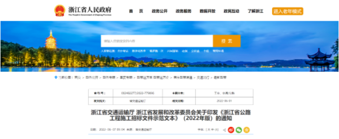 《浙江省公路工程施工招标文件示范文本》（2022年版）7月1日起实施