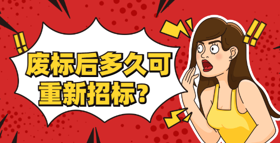 废标后多久可重新招标？