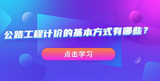 公路工程计价的基本方式有哪些？