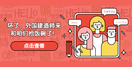 坏了，外国建造师来和咱们抢饭碗了！
