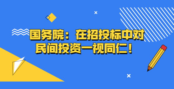 国务院：在招投标中对民间投资一视同仁！